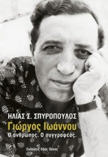 Γιώργος Ιωάννου