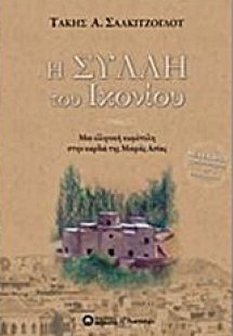 Η Σύλλη του Ικονίου