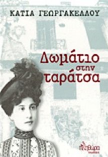 Δωμάτιο στην ταράτσα