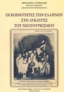 Οι κοινότητες των Ελλήνων στο λυκαυγές του νεοτουρκισμο...