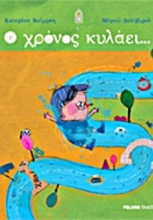 Ο χρόνος κυλάει...