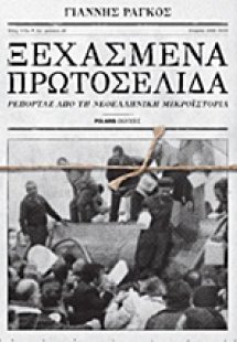 Ξεχασμένα πρωτοσέλιδα