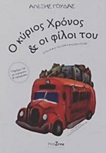 Ο κύριος Χρόνος και οι φίλοι του