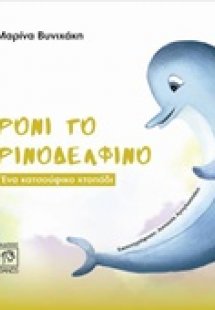 Ρόνι το ρινοδέλφινο, Ένα κατσούφικο χταπόδι