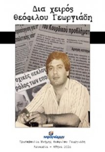 Δια χειρός Θεόφιλου Γεωργιάδη