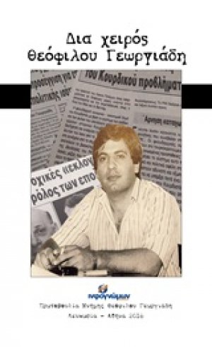 Δια χειρός Θεόφιλου Γεωργιάδη