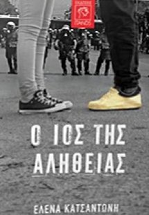 Ο ιός της αλήθειας