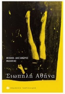 Σιωπηλή Αθήνα