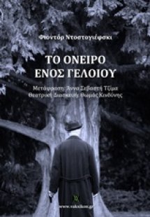 Το όνειρο ενός γελοίου