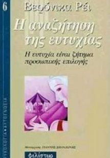 Η αναζήτηση της ευτυχίας