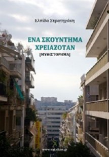 Ένα σκούντημα χρειαζόταν
