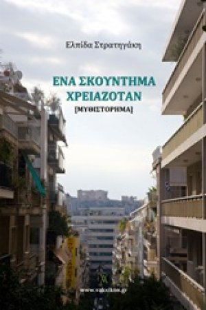 Ένα σκούντημα χρειαζόταν