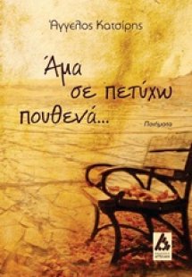 Άμα σε πετύχω πουθενά...