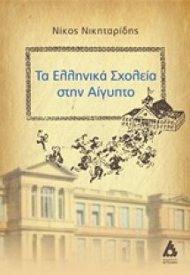 Τα ελληνικά σχολεία στην Αίγυπτο