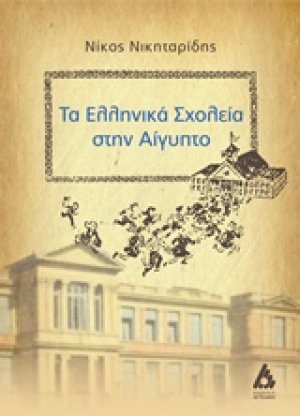 Τα ελληνικά σχολεία στην Αίγυπτο