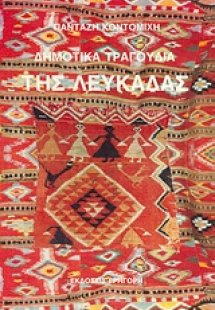 Δημοτικά τραγούδια της Λευκάδας