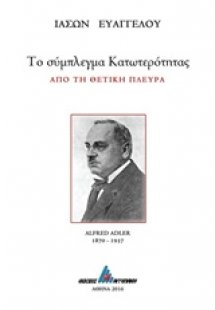 Το σύμπλεγμα κατωτερότητας