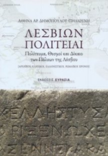 Λεσβίων πολιτείαι