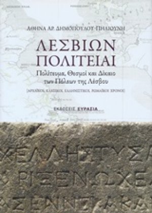 Λεσβίων πολιτείαι