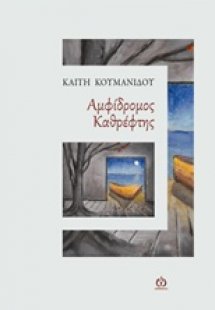 Αμφίδρομος καθρέφτης