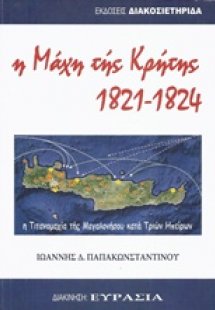 Η μάχη της Κρήτης 1821-1824