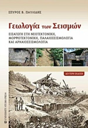 Γεωλογία των σεισμών