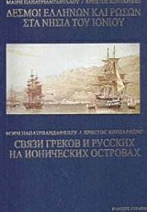 Δεσμοί Ελλήνων και Ρώσων στα νησιά του Ιονίου