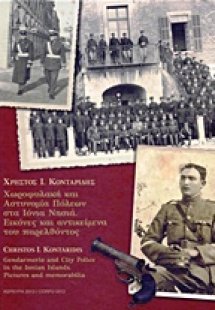 Χωροφυλακή και αστυνομία πόλεων στα Ιόνια νησιά