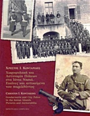 Χωροφυλακή και αστυνομία πόλεων στα Ιόνια νησιά
