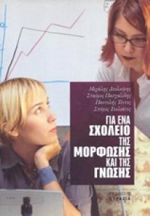 Για ένα σχολείο της μόρφωσης και της γνώσης