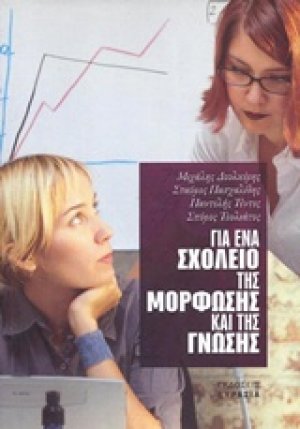 Για ένα σχολείο της μόρφωσης και της γνώσης