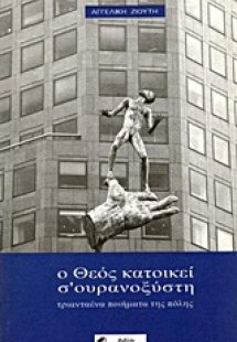 Ο Θεός κατοικεί σ' ουρανοξύστη