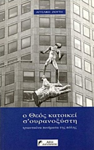 Ο Θεός κατοικεί σ' ουρανοξύστη