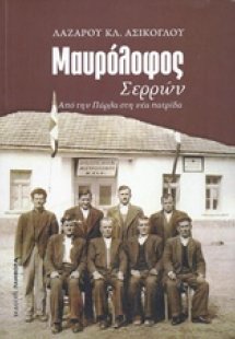 Μαυρόλοφος Σερρών