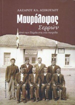 Μαυρόλοφος Σερρών