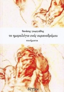 Το ημερολόγιο ενός ουρανόδρομου