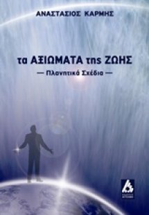 Τα αξιώματα της ζωής