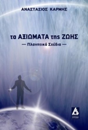 Τα αξιώματα της ζωής