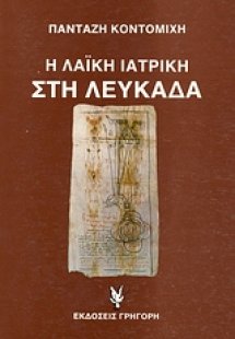 Η λαϊκή ιατρική στη Λευκάδα