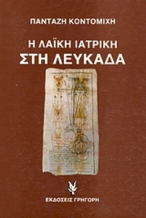 Η λαϊκή ιατρική στη Λευκάδα