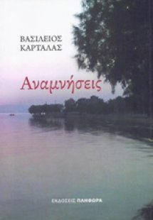 Αναμνήσεις