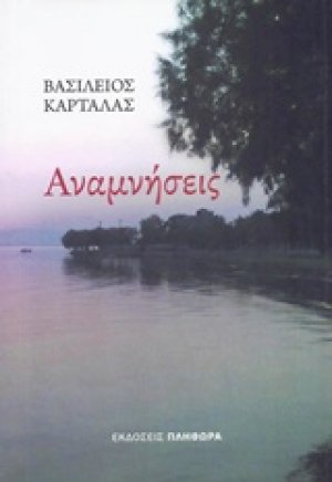 Αναμνήσεις