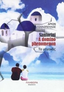 Santorini: A Domino Phenomenon