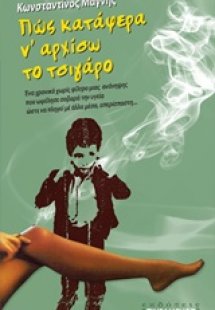 Πώς κατάφερα ν’αρχίσω το τσιγάρο