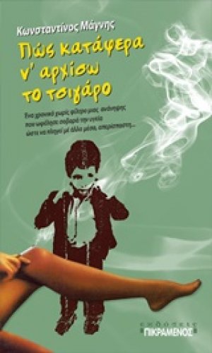 Πώς κατάφερα ν’αρχίσω το τσιγάρο