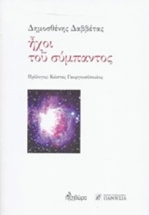 Ήχοι του σύμπαντος