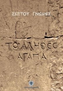 Σέξτου γνώμες