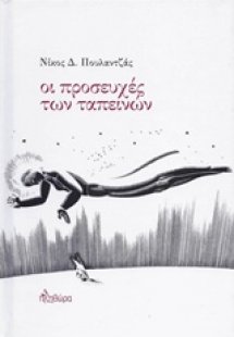 Οι προσευχές των ταπεινών