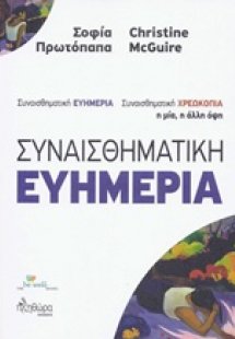 Συναισθηματική ευημερία / χρεωκοπία