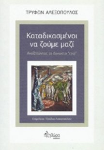 Καταδικασμένοι να ζούμε μαζί